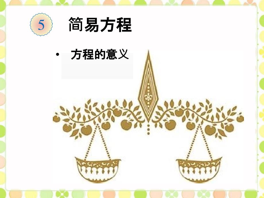 五年级上册数学简易方程方程的意义(公开课)_第1页