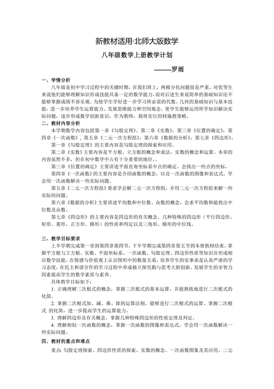 【最新教材】北师大八年级数学上册教学计划_第1页