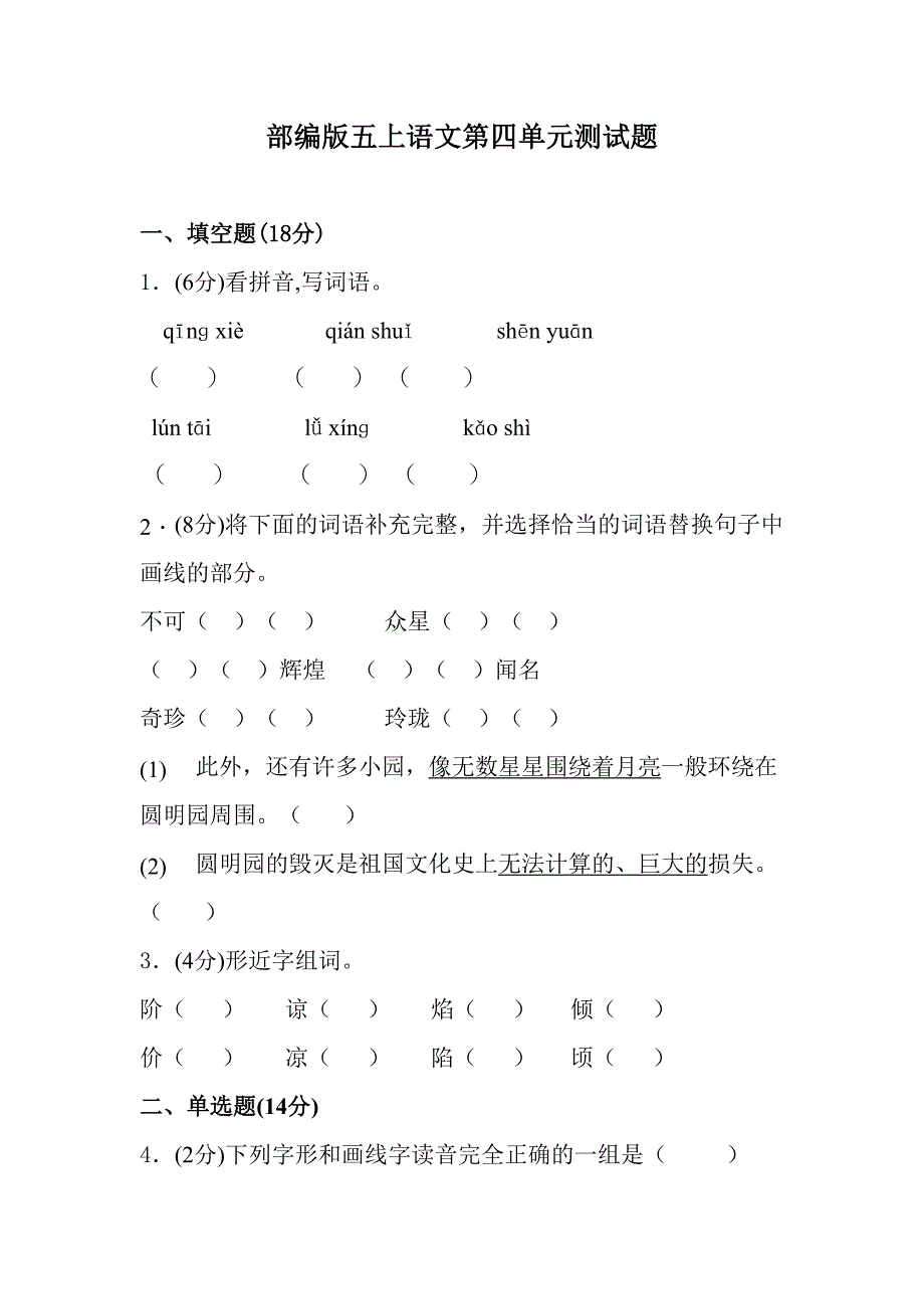 部编版五年级语文上册第四单元测试题(含答案)(DOC 12页)_第1页