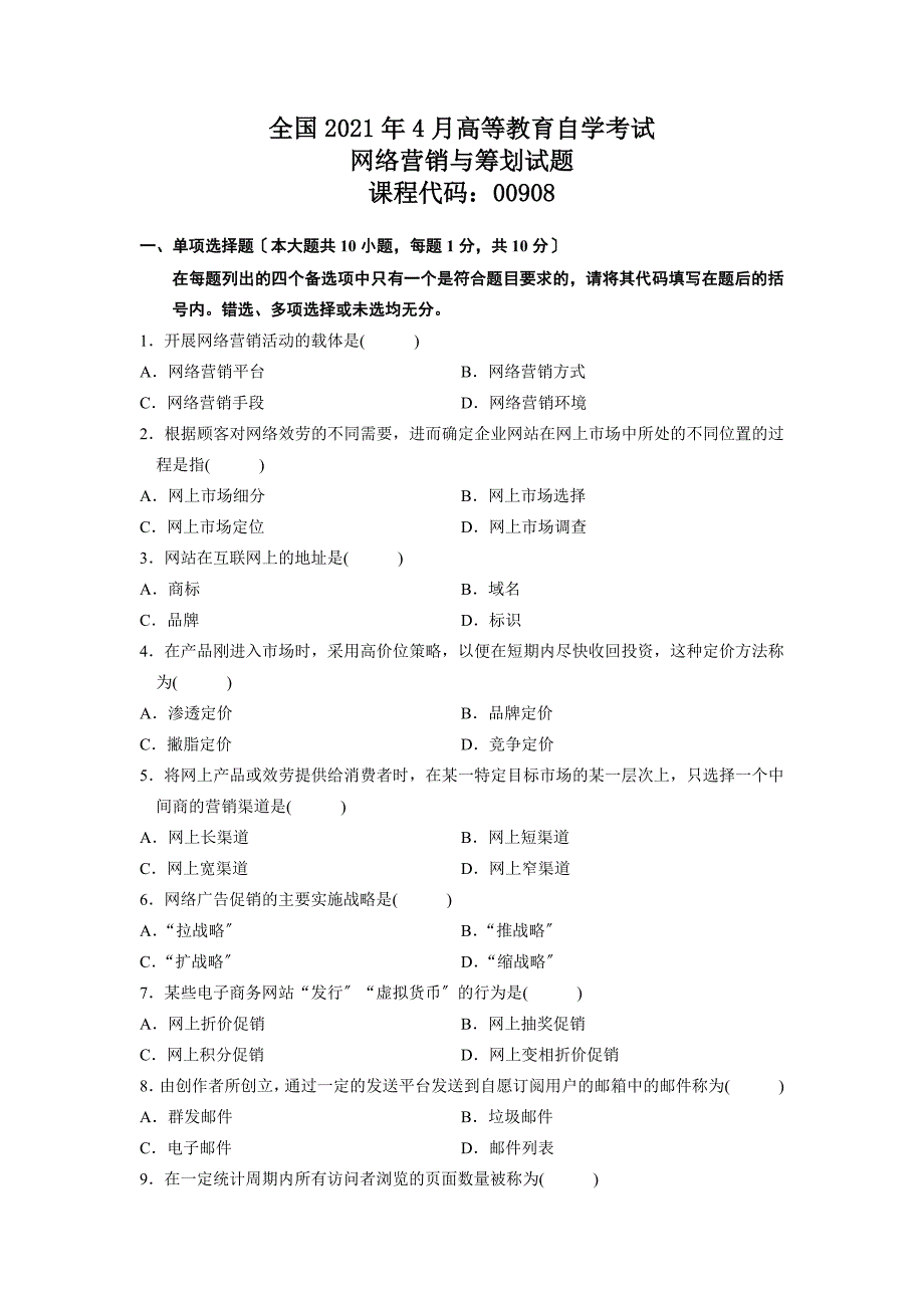 自考0908网络营销与策划 历年真题 汇总_第1页