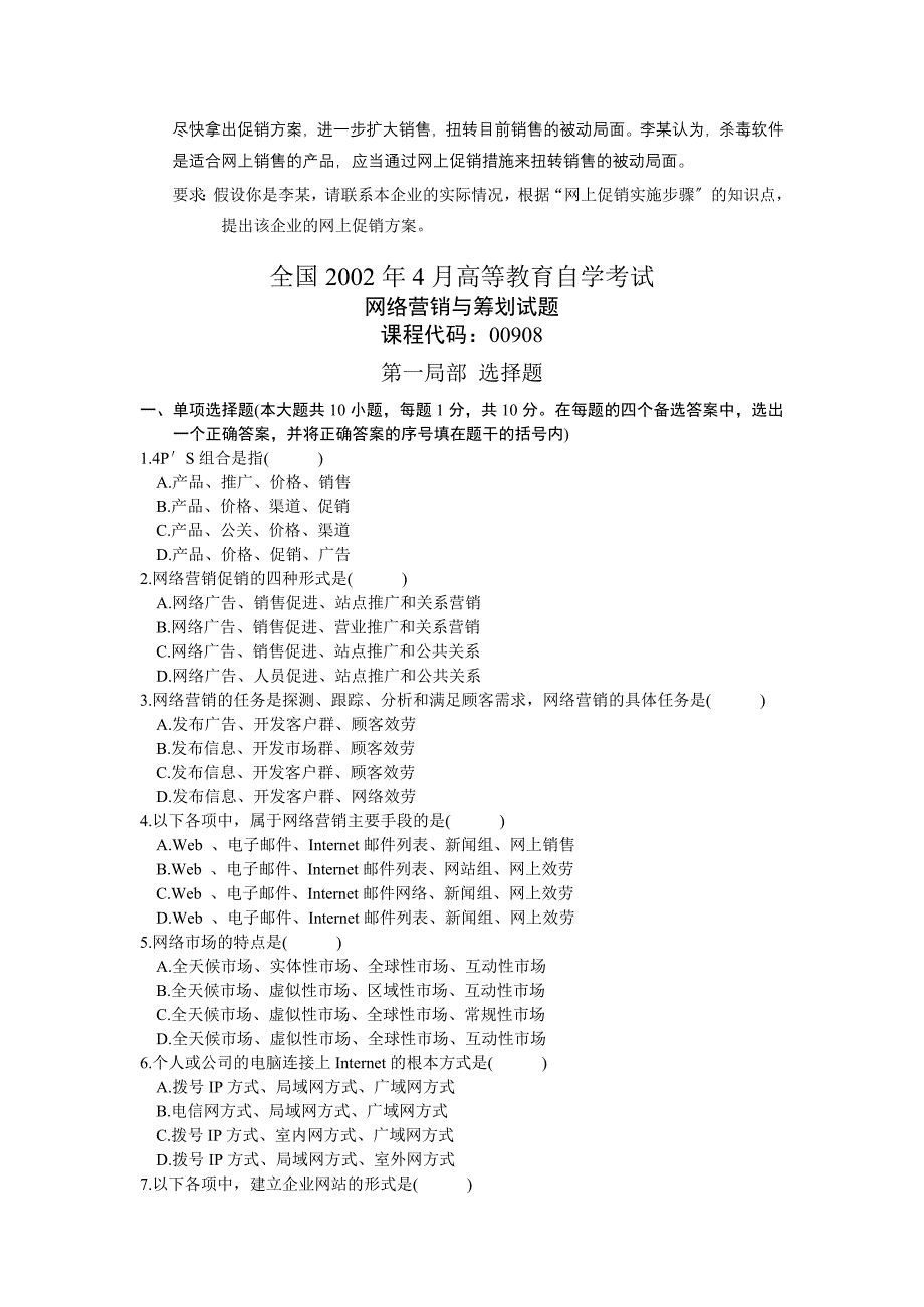 自考0908网络营销与策划 历年真题 汇总_第4页