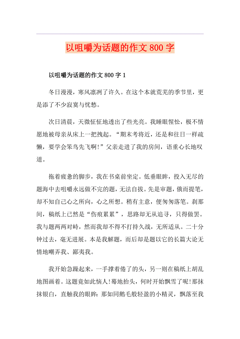 以咀嚼为话题的作文800字_第1页