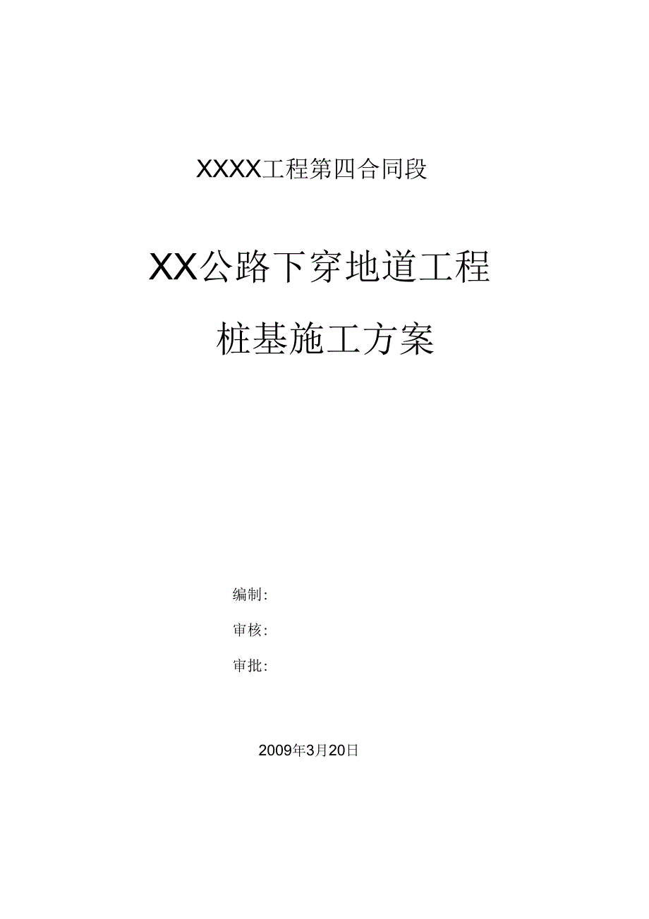 XX公路下穿地道工程桩基施工方案_第1页