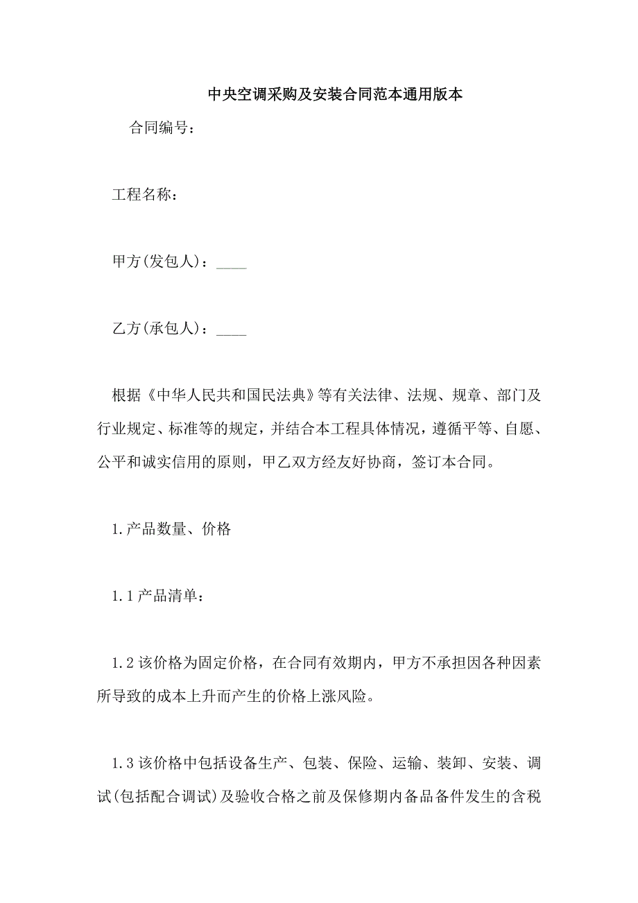 中央空调采购及安装合同范本通用版本_第1页