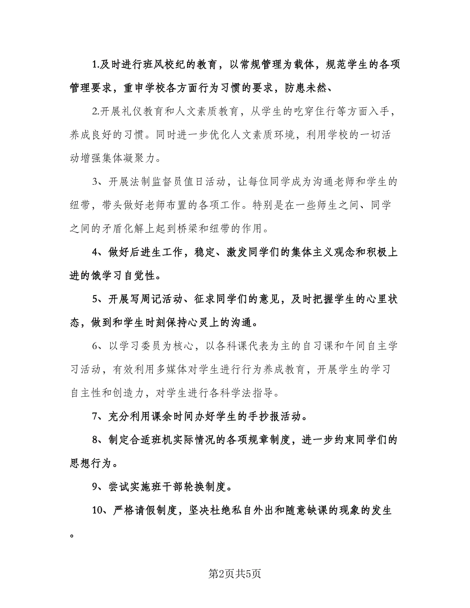 班主任新学期工作计划小学（二篇）.doc_第2页