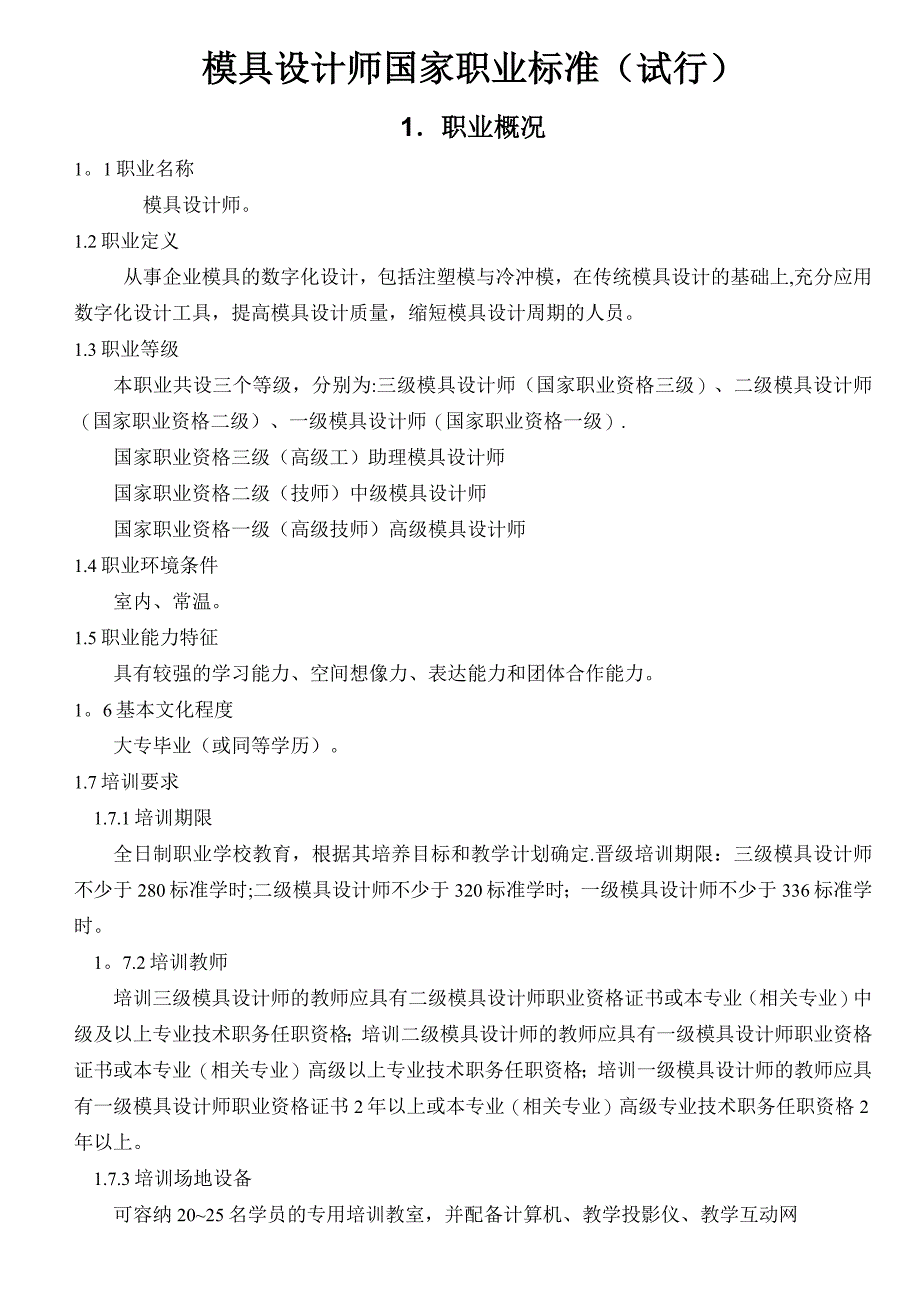 模具设计师国家职业标准_第1页