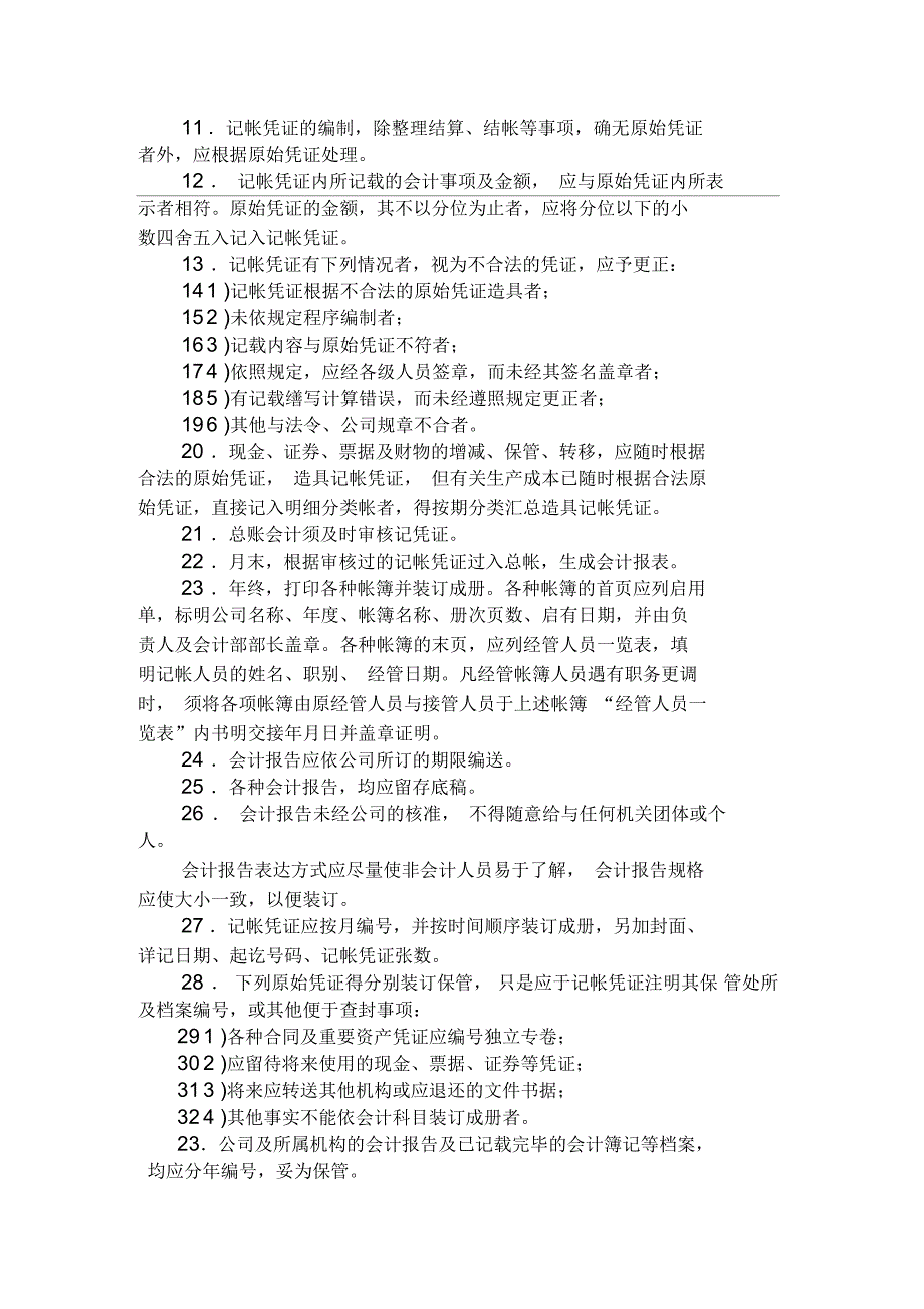 公司一般会计业务管理制度_第3页