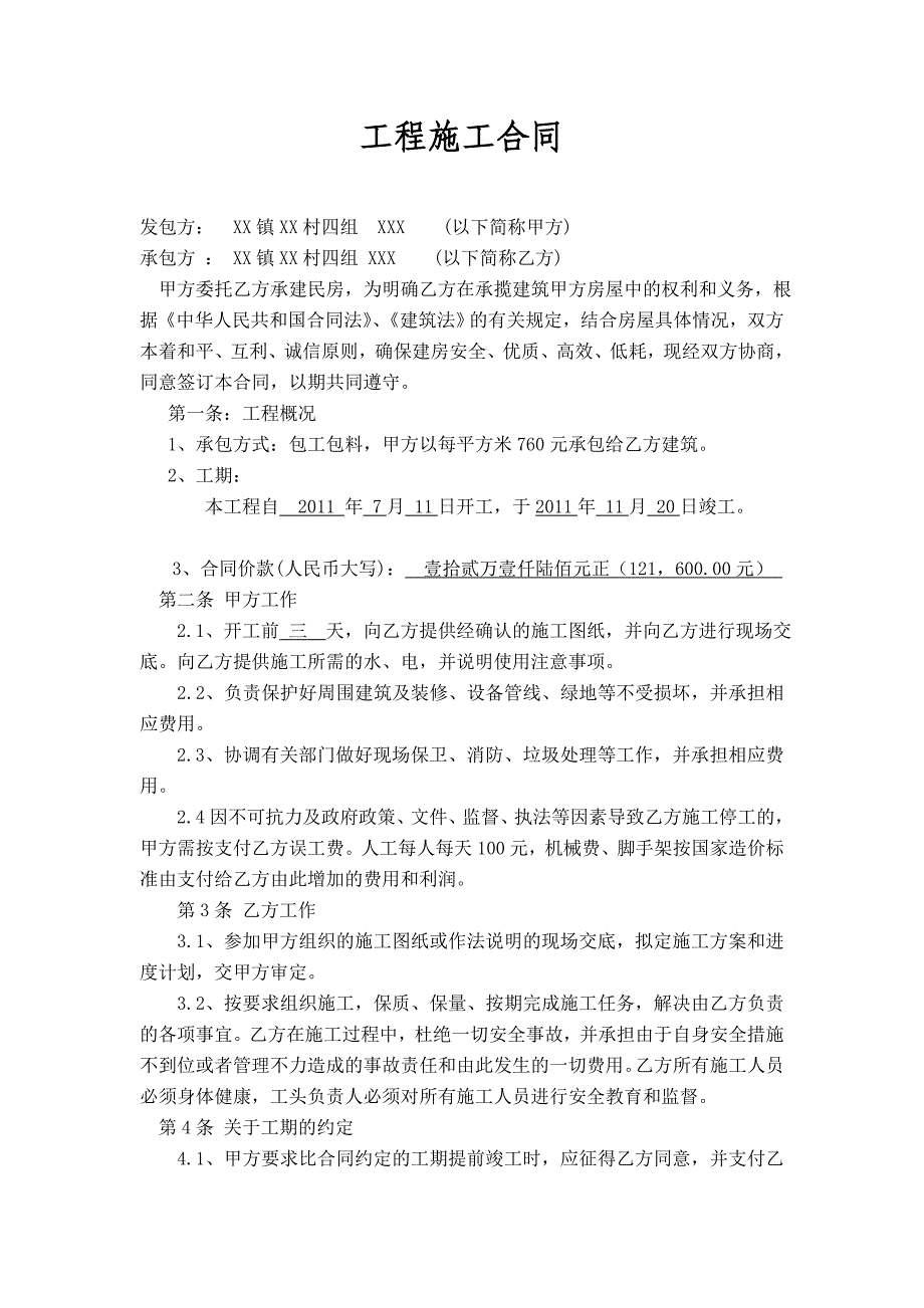 农村居民房屋建筑合同_第1页