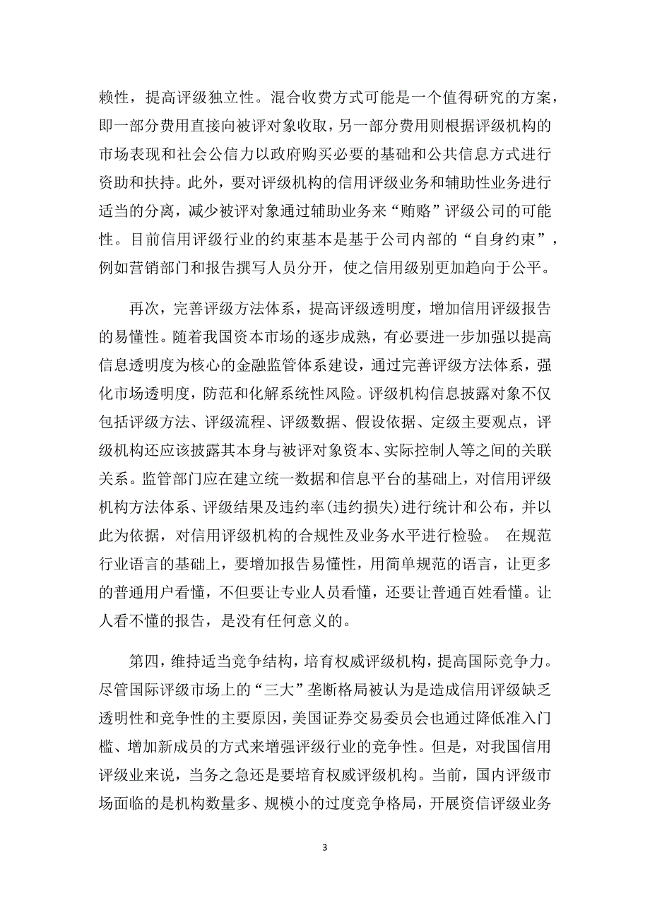 中国信用评级行业特点与不足.docx_第3页