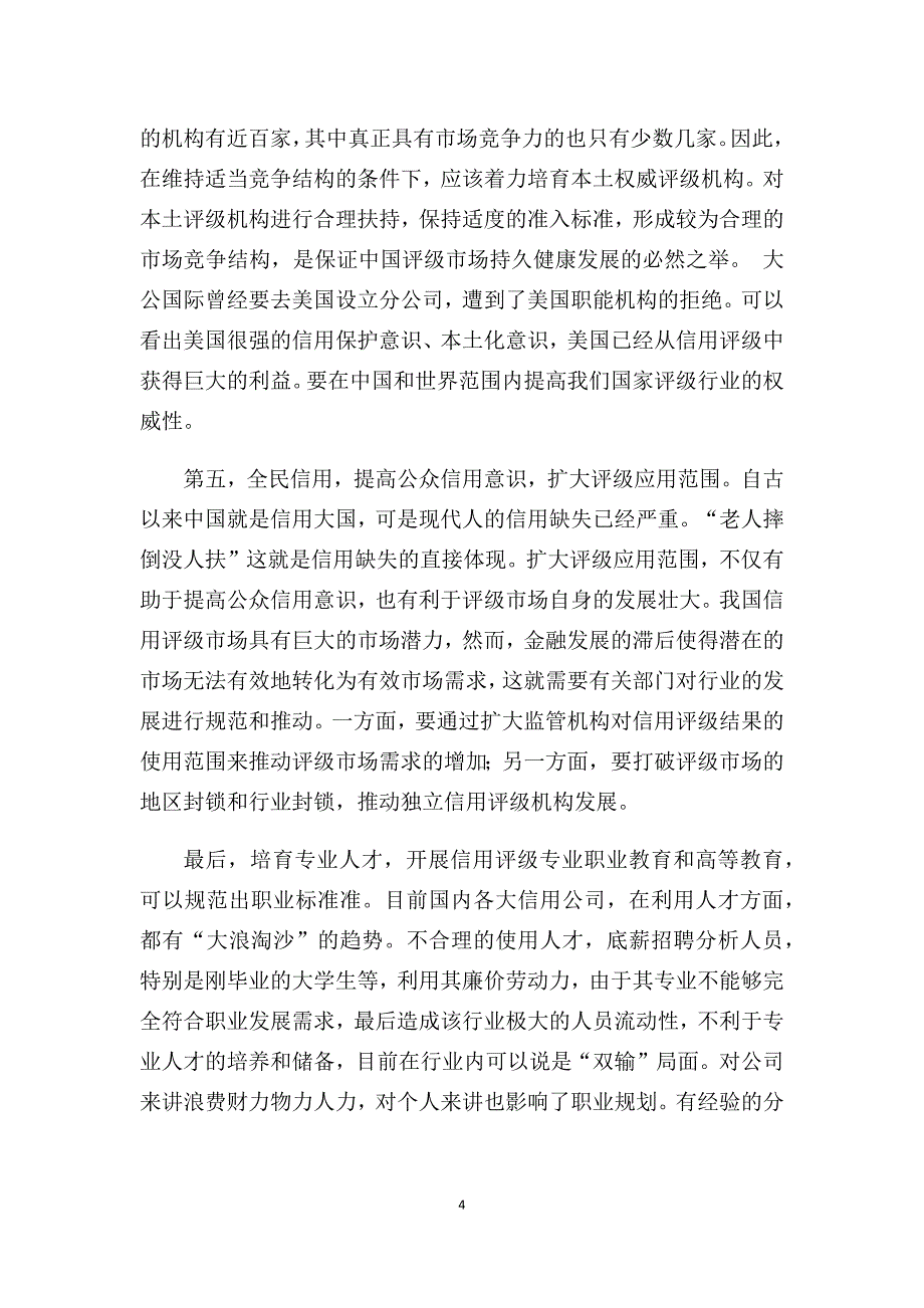 中国信用评级行业特点与不足.docx_第4页