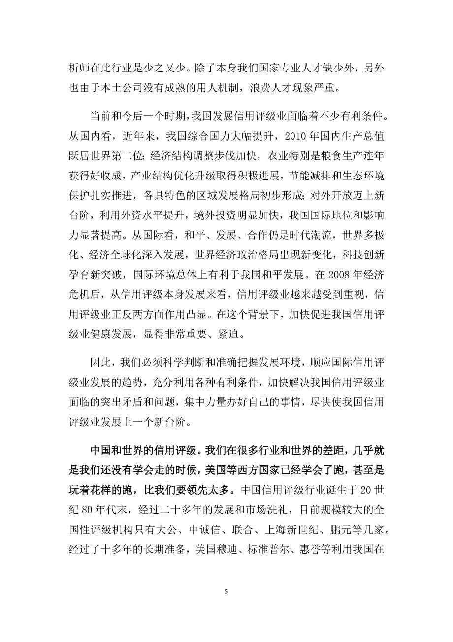 中国信用评级行业特点与不足.docx_第5页