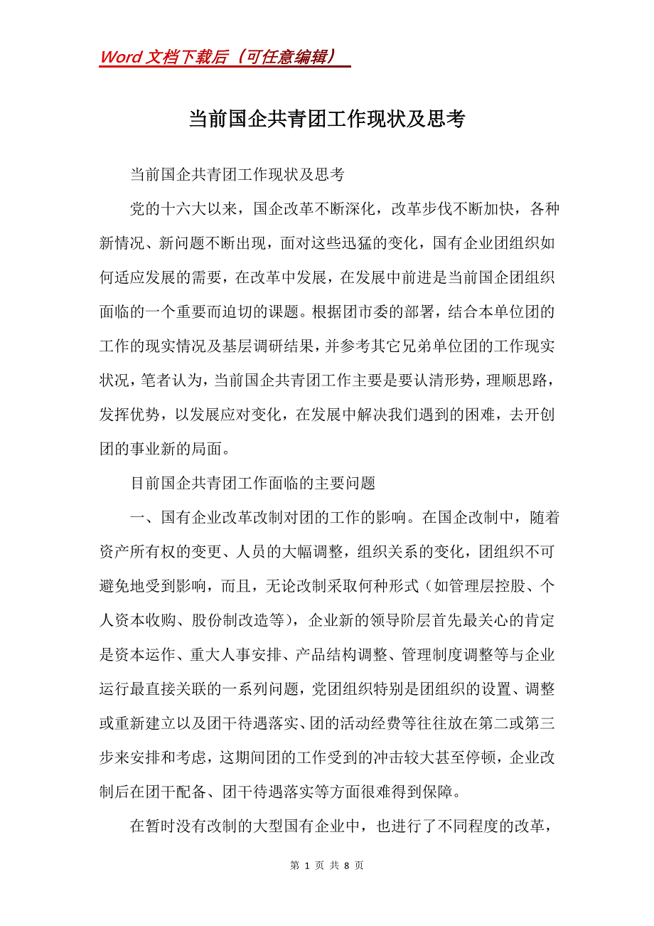 当前国企共青团工作现状及思考_第1页