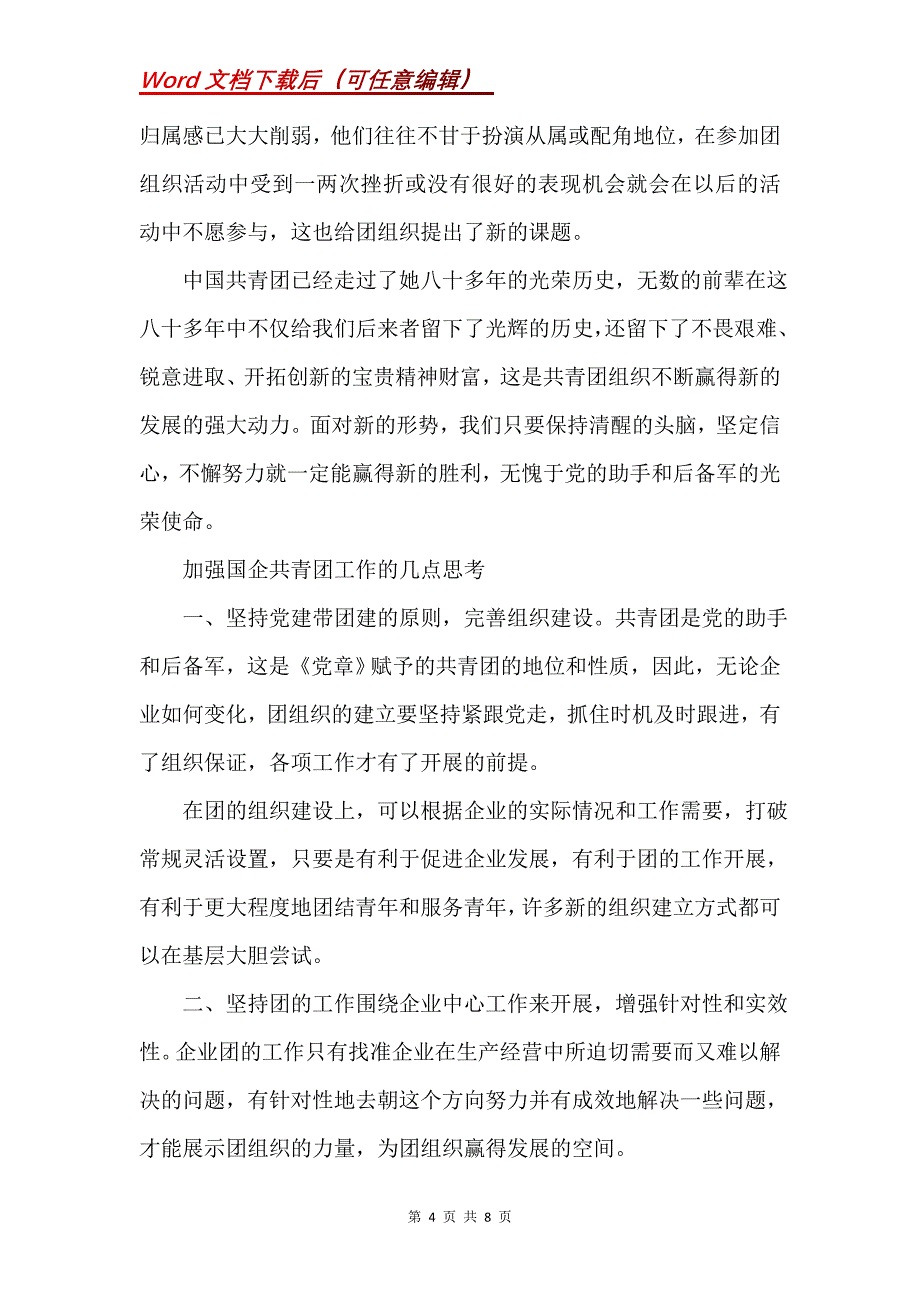 当前国企共青团工作现状及思考_第4页