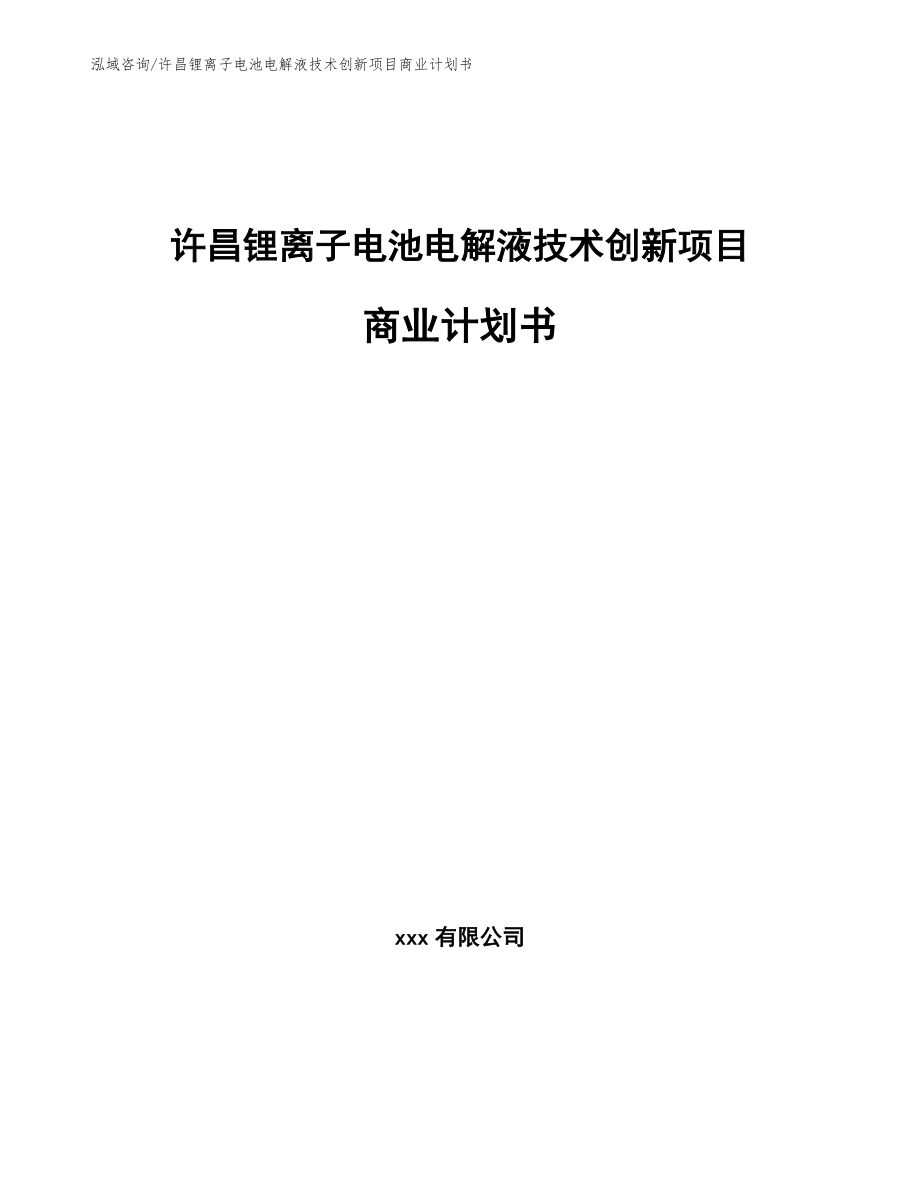 许昌锂离子电池电解液技术创新项目商业计划书【范文参考】_第1页