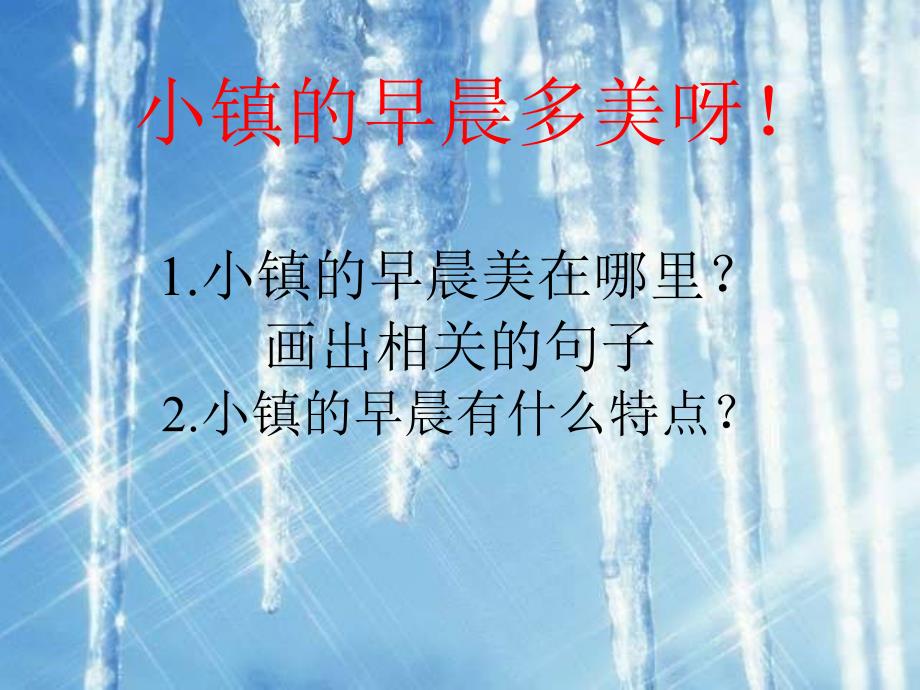 浙教版四年级上册小镇的早晨教学演示_第2页