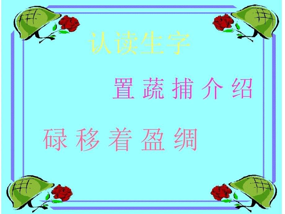 浙教版四年级上册小镇的早晨教学演示_第5页