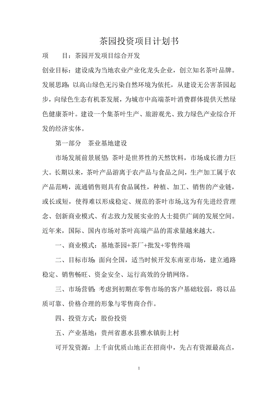 生态农业投资项目计划书_第1页