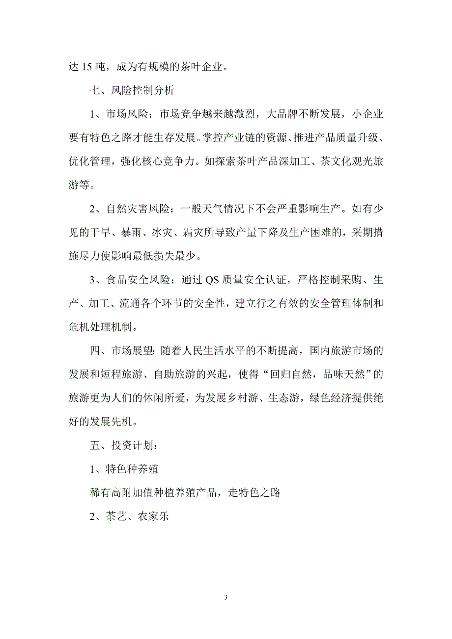 生态农业投资项目计划书_第3页