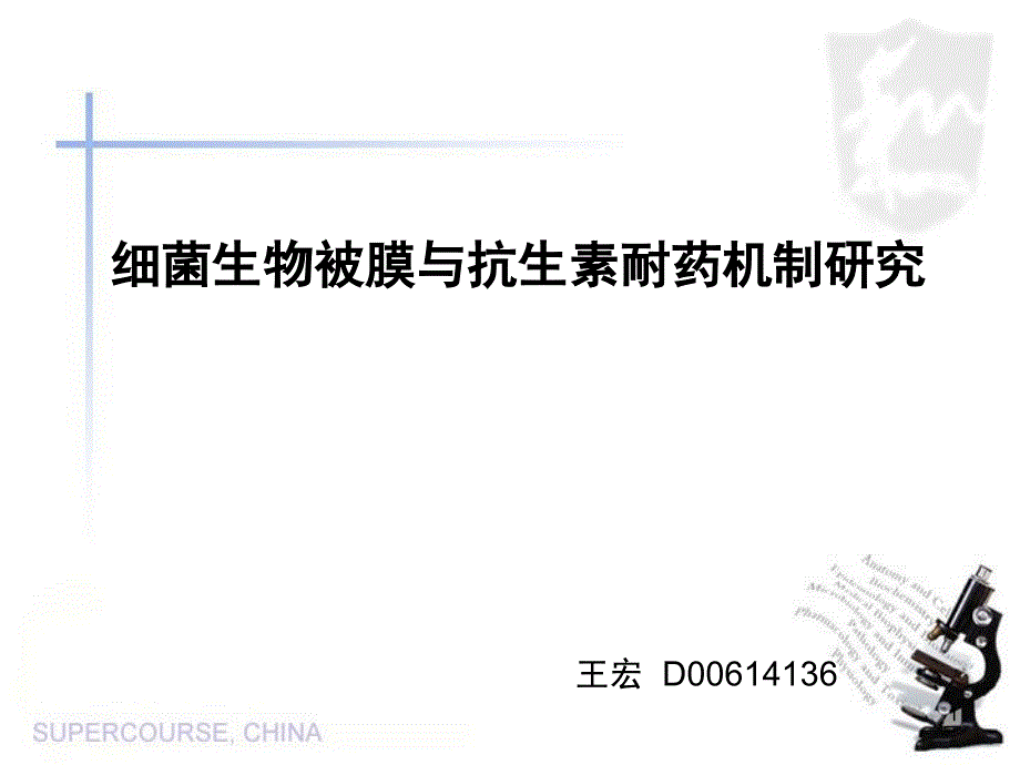 细菌生物被膜课堂PPT_第1页