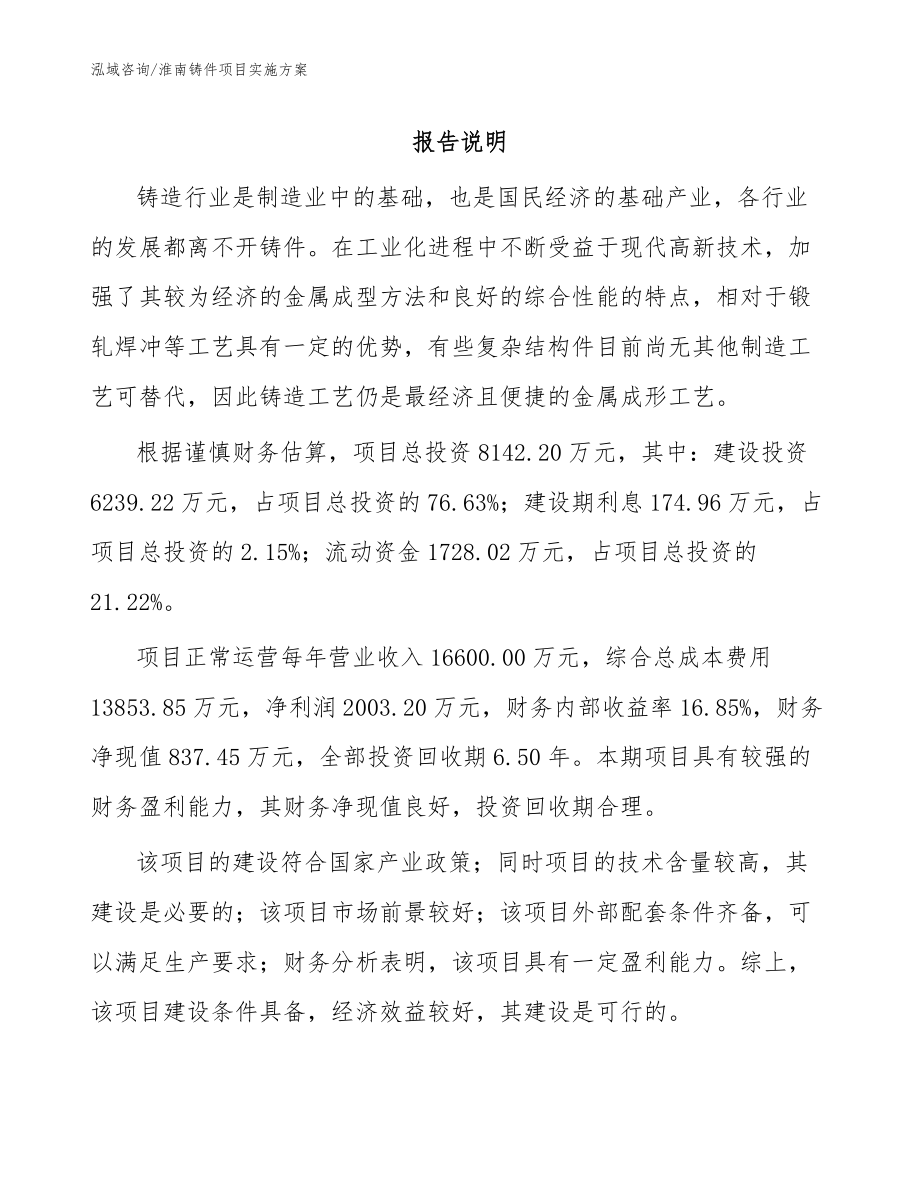 淮南铸件项目实施方案范文_第1页
