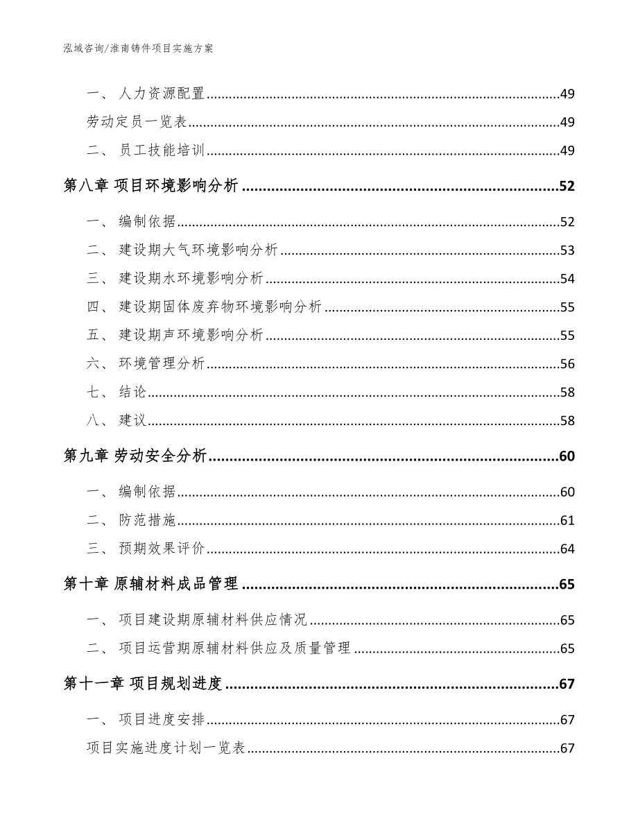 淮南铸件项目实施方案范文_第4页