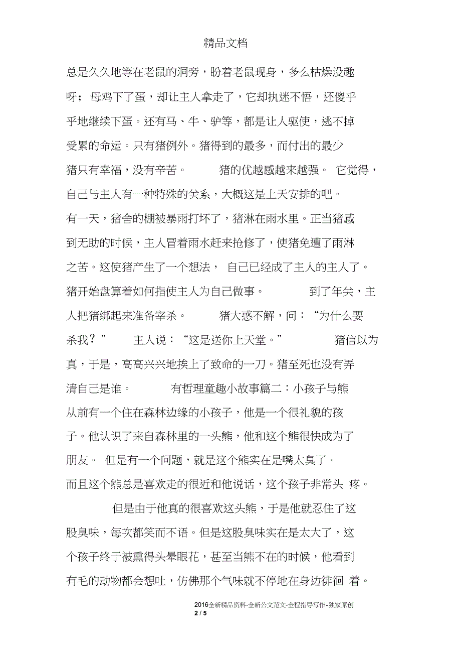 有哲理童趣小故事500字_第2页