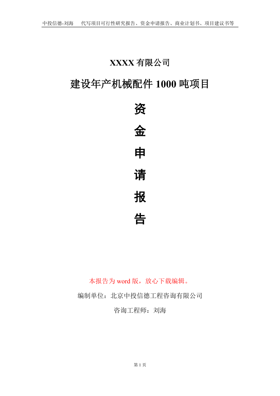 建设年产机械配件1000吨项目资金申请报告写作模板_第1页