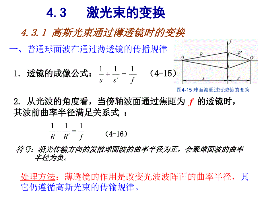 激光原理、技术与应用课件：4_3 激光束的变换_第1页