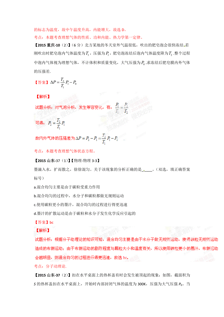 2015年高考物理真题分类汇编——选修3-3热学_第4页