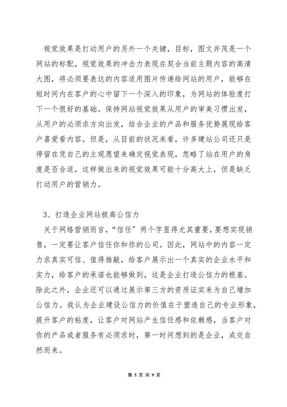 营销型网站设计要点.docx_第5页