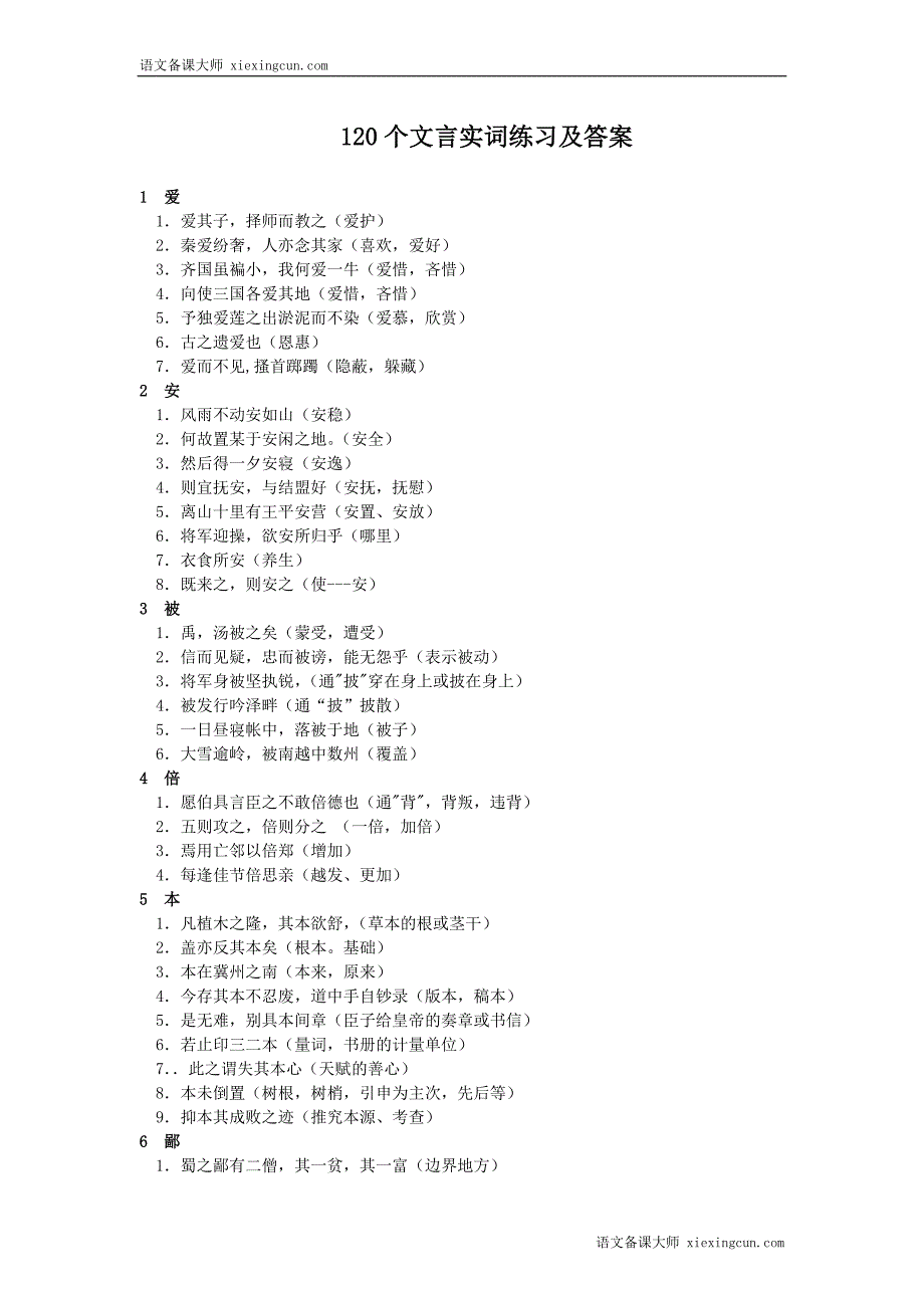 高考120个文言实词练习及答案.doc_第1页