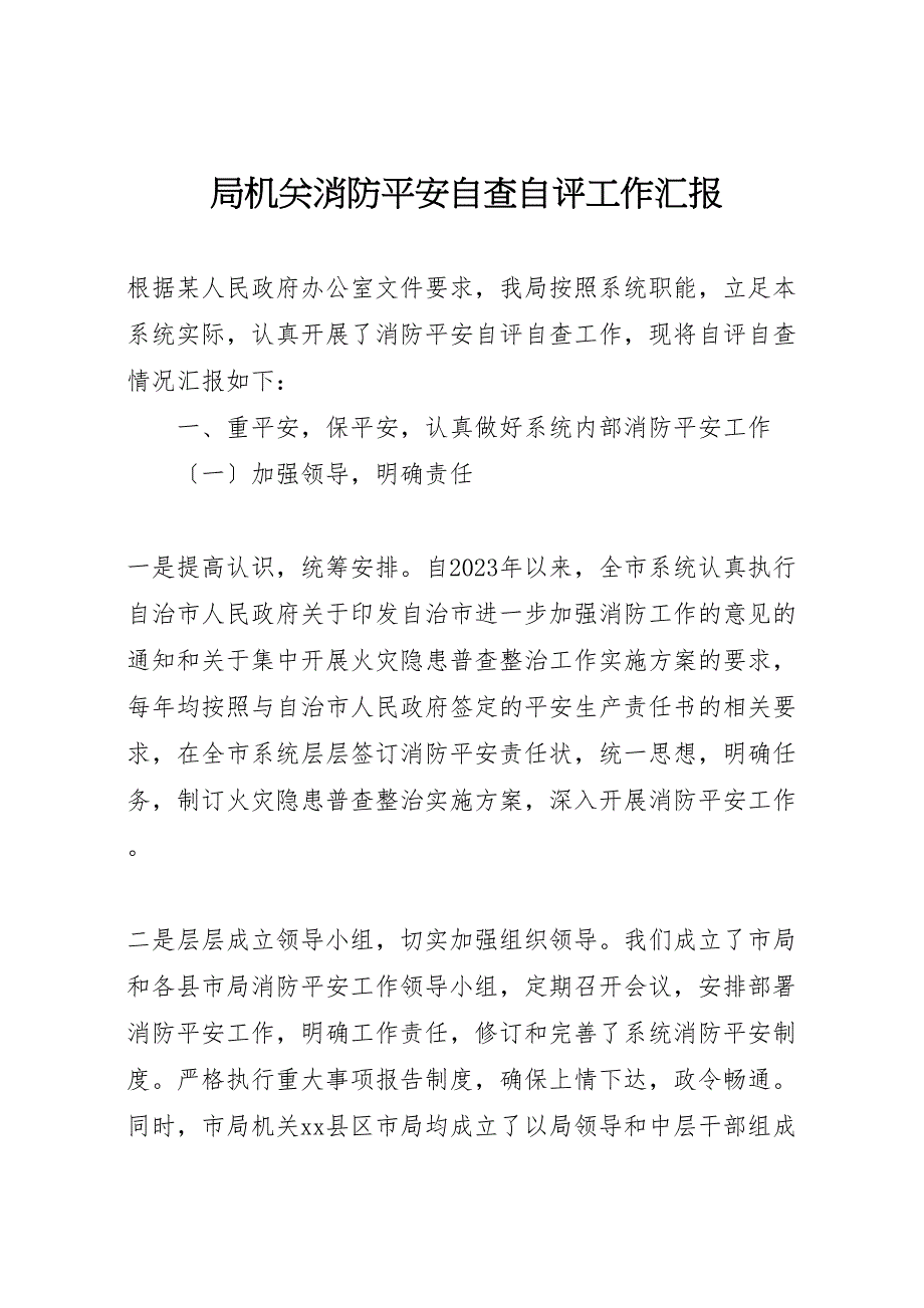 2023年局机关消防安全自查自评工作汇报 .doc_第1页