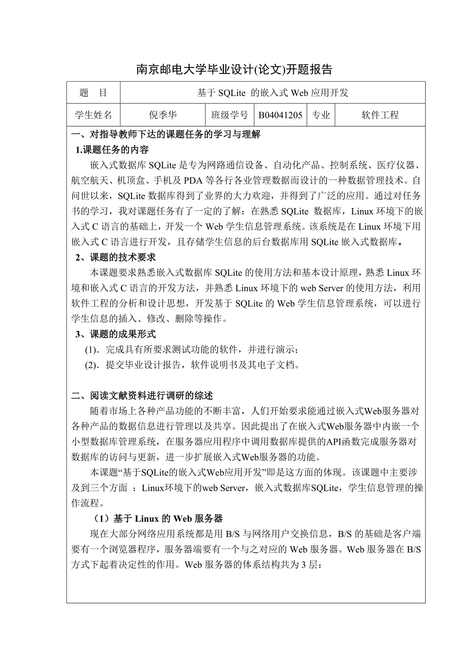 SQLite开题报告1_第1页