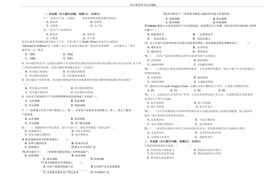 供应链管理考试试题B_第1页