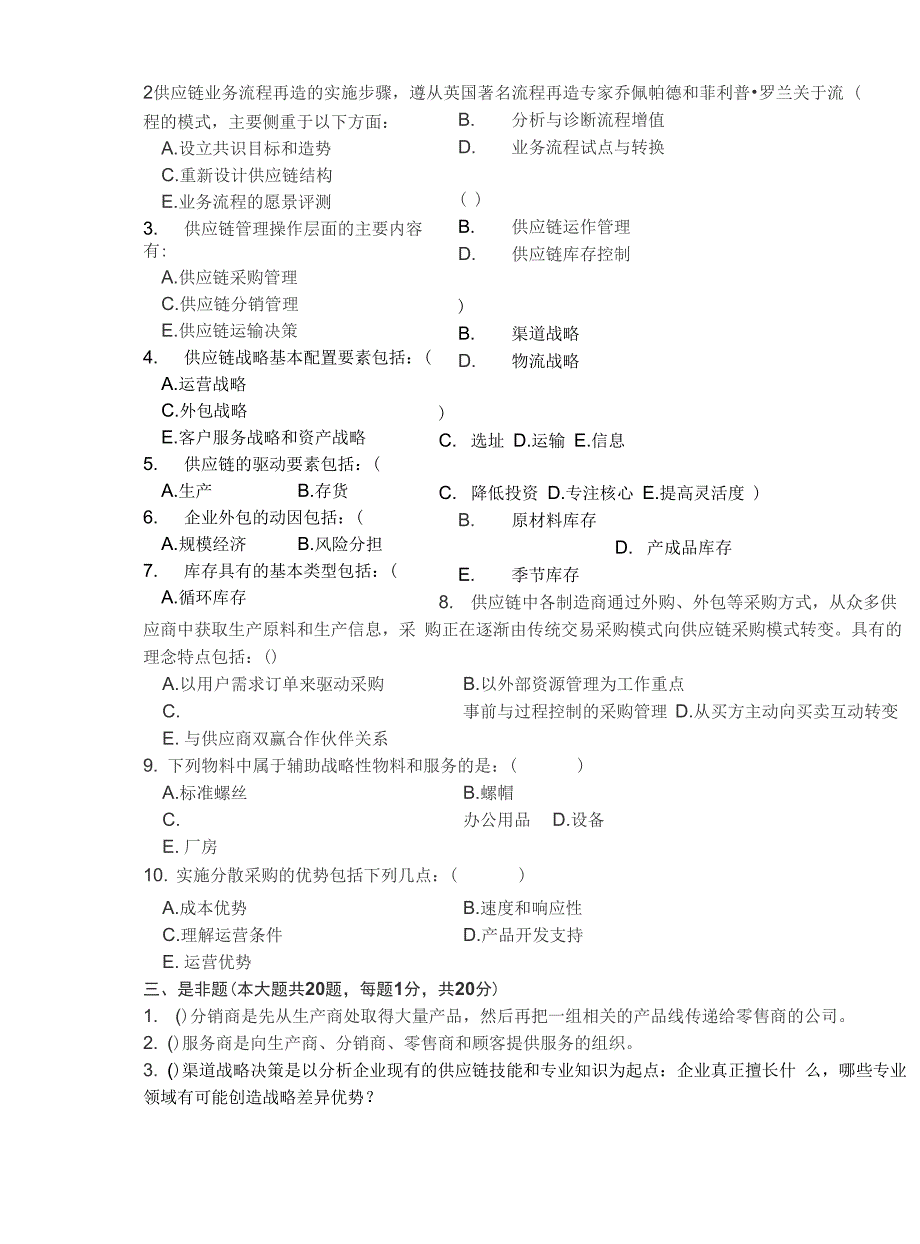 供应链管理考试试题B_第2页