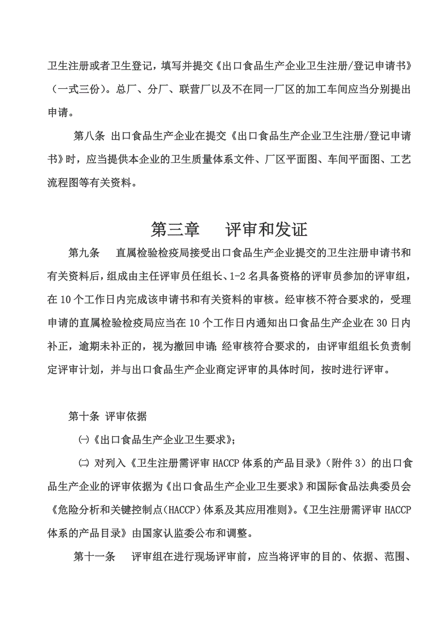 出口食品生产企业卫生注册登记管理规定_第3页