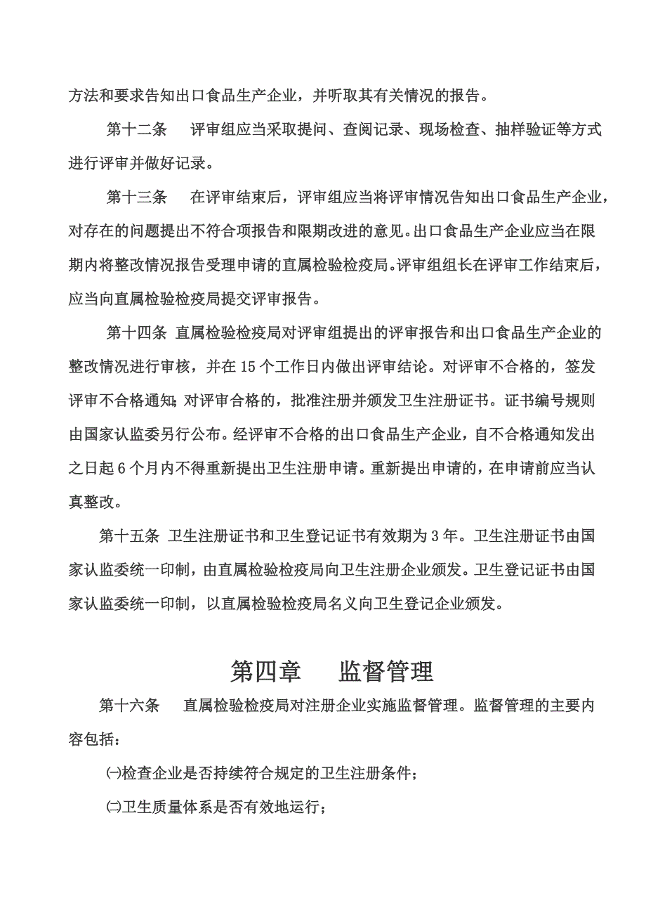 出口食品生产企业卫生注册登记管理规定_第4页