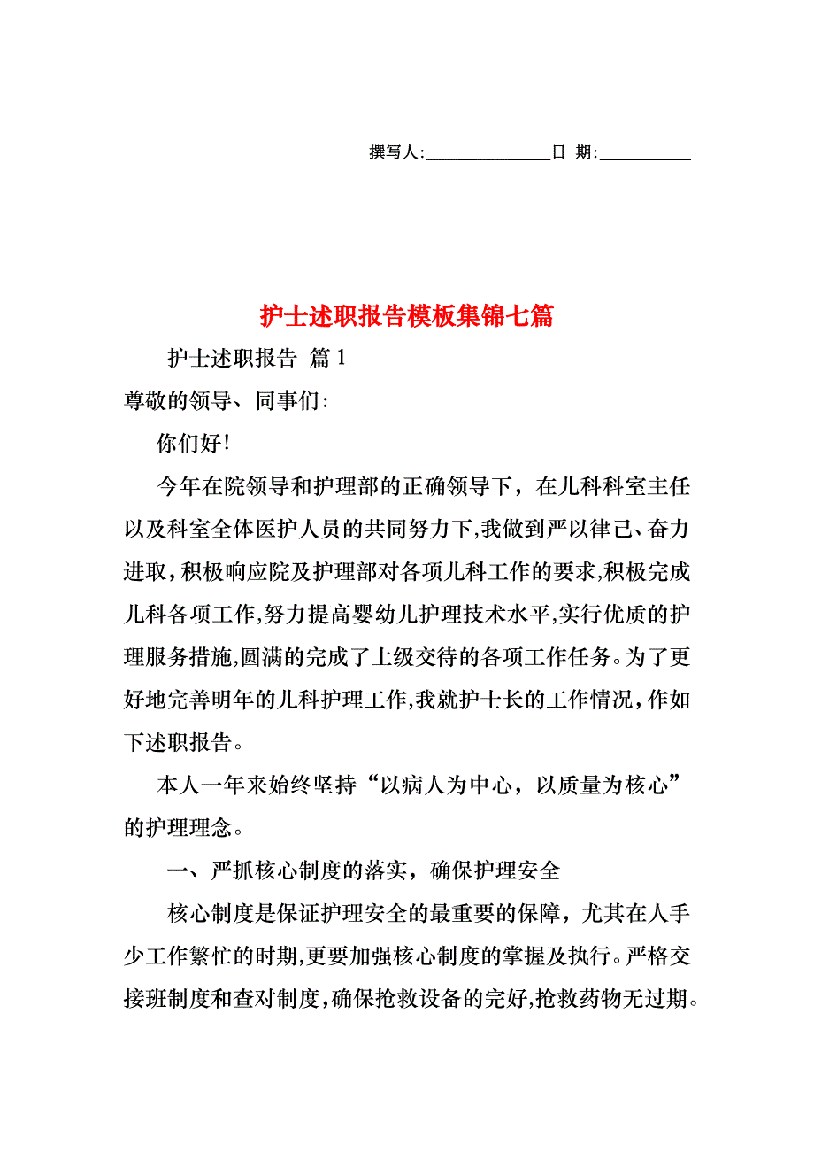 护士述职报告模板集锦七篇_第1页