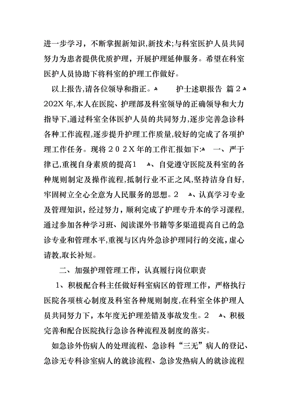 护士述职报告模板集锦七篇_第4页