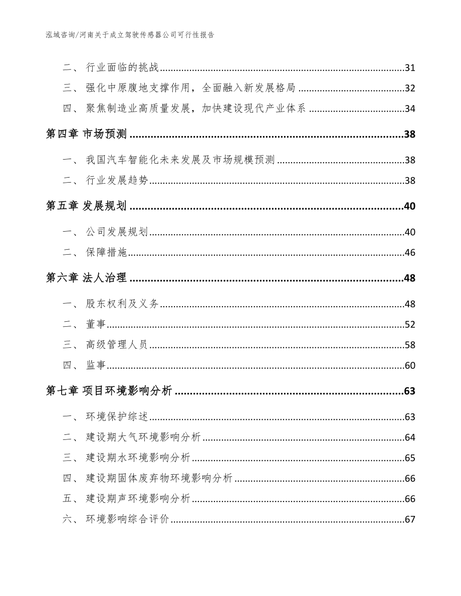 河南关于成立驾驶传感器公司可行性报告_范文参考_第3页