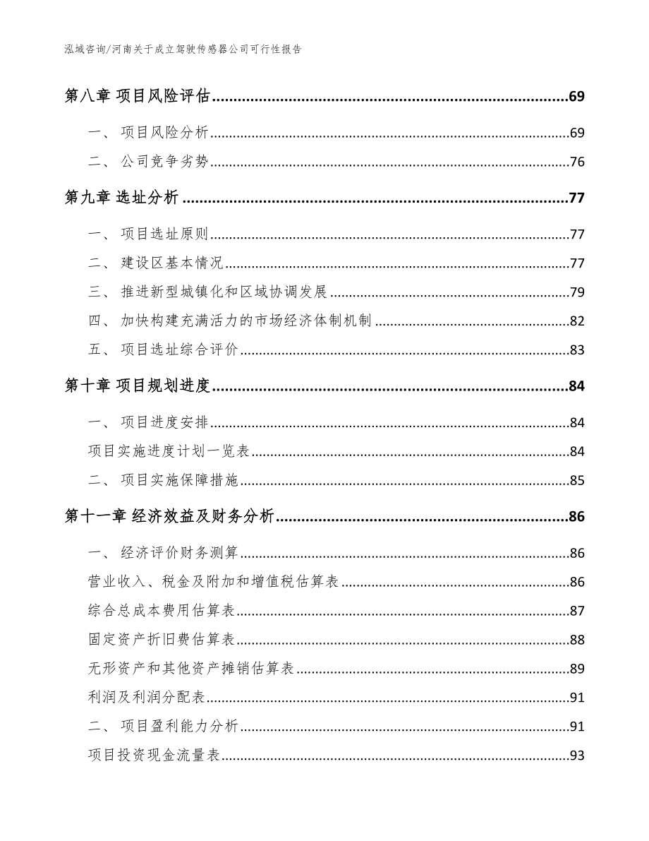 河南关于成立驾驶传感器公司可行性报告_范文参考_第4页