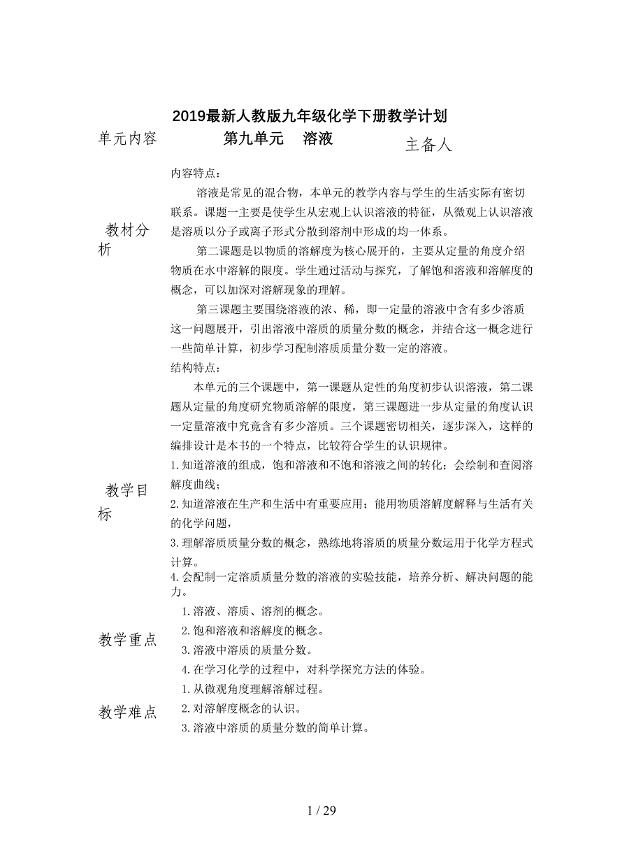 2019最新人教版九年级化学下册教学计划.doc_第1页