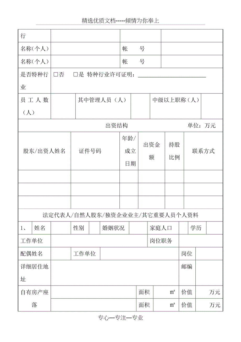 农村商业银行小微企业信贷业务调查表_第4页