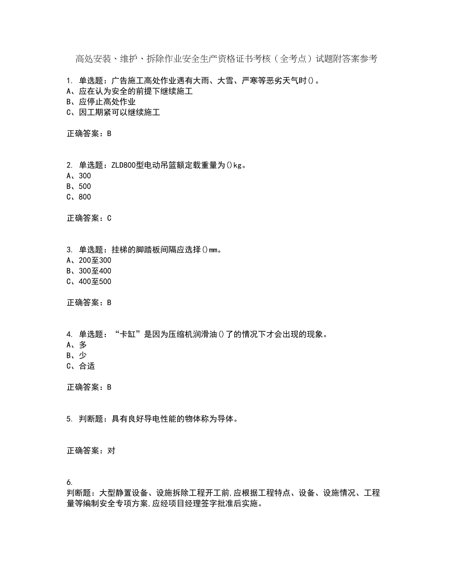 高处安装、维护、拆除作业安全生产资格证书考核（全考点）试题附答案参考63_第1页