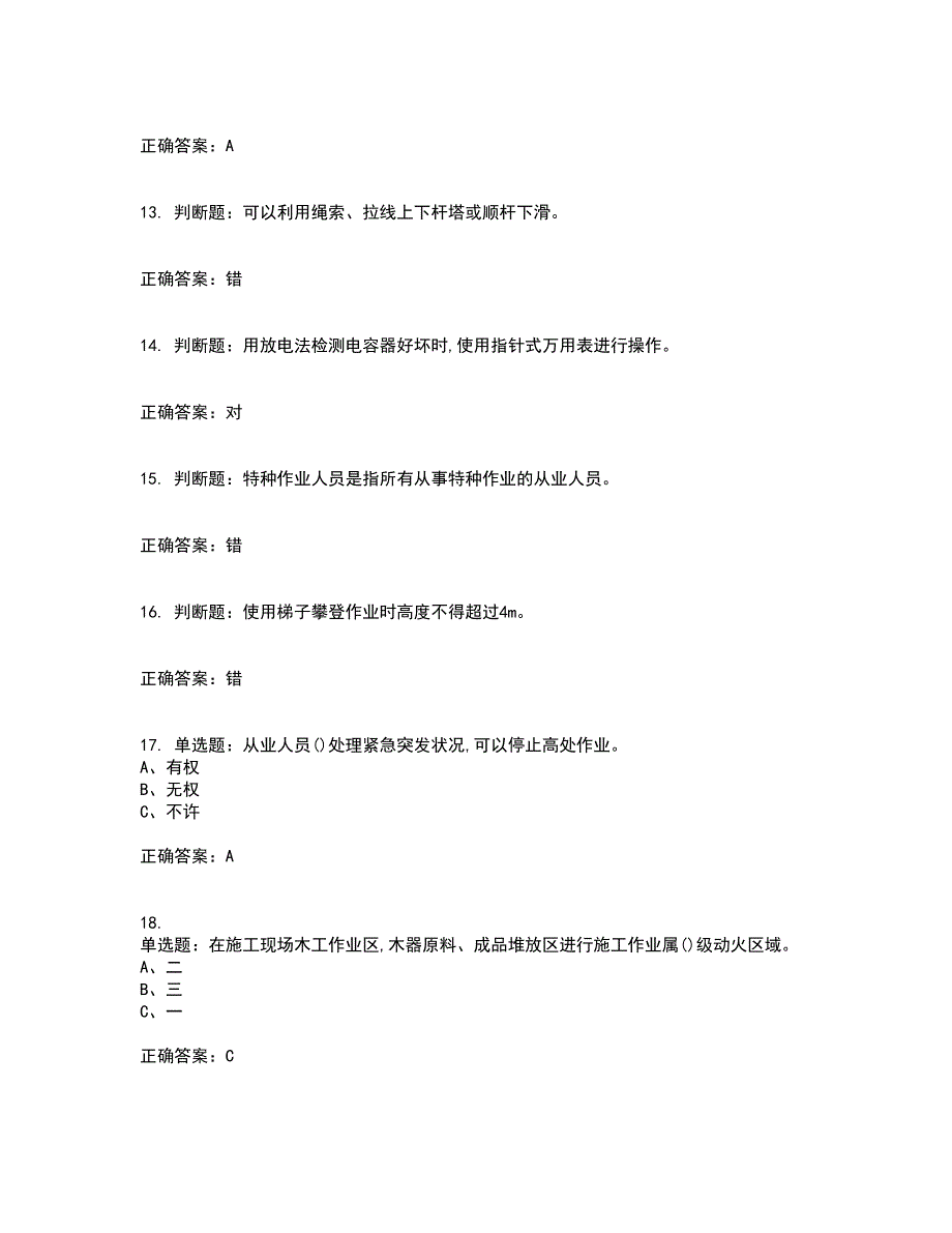 高处安装、维护、拆除作业安全生产资格证书考核（全考点）试题附答案参考63_第3页