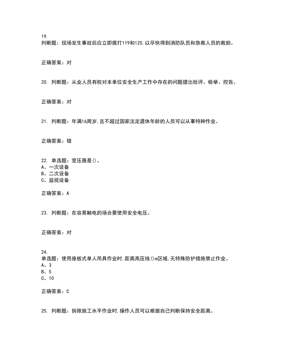 高处安装、维护、拆除作业安全生产资格证书考核（全考点）试题附答案参考63_第4页