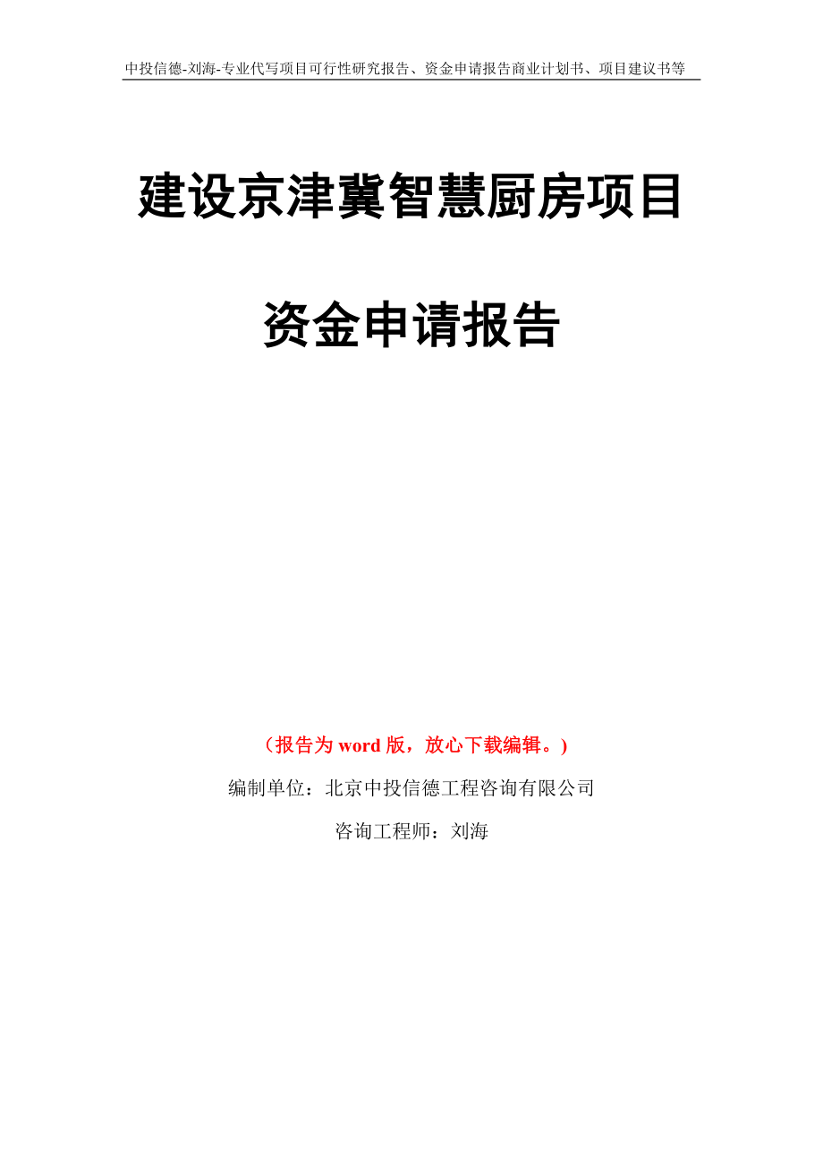 建设京津冀智慧厨房项目资金申请报告写作模板代写_第1页