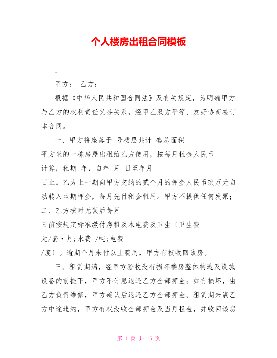 个人楼房出租合同模板_第1页