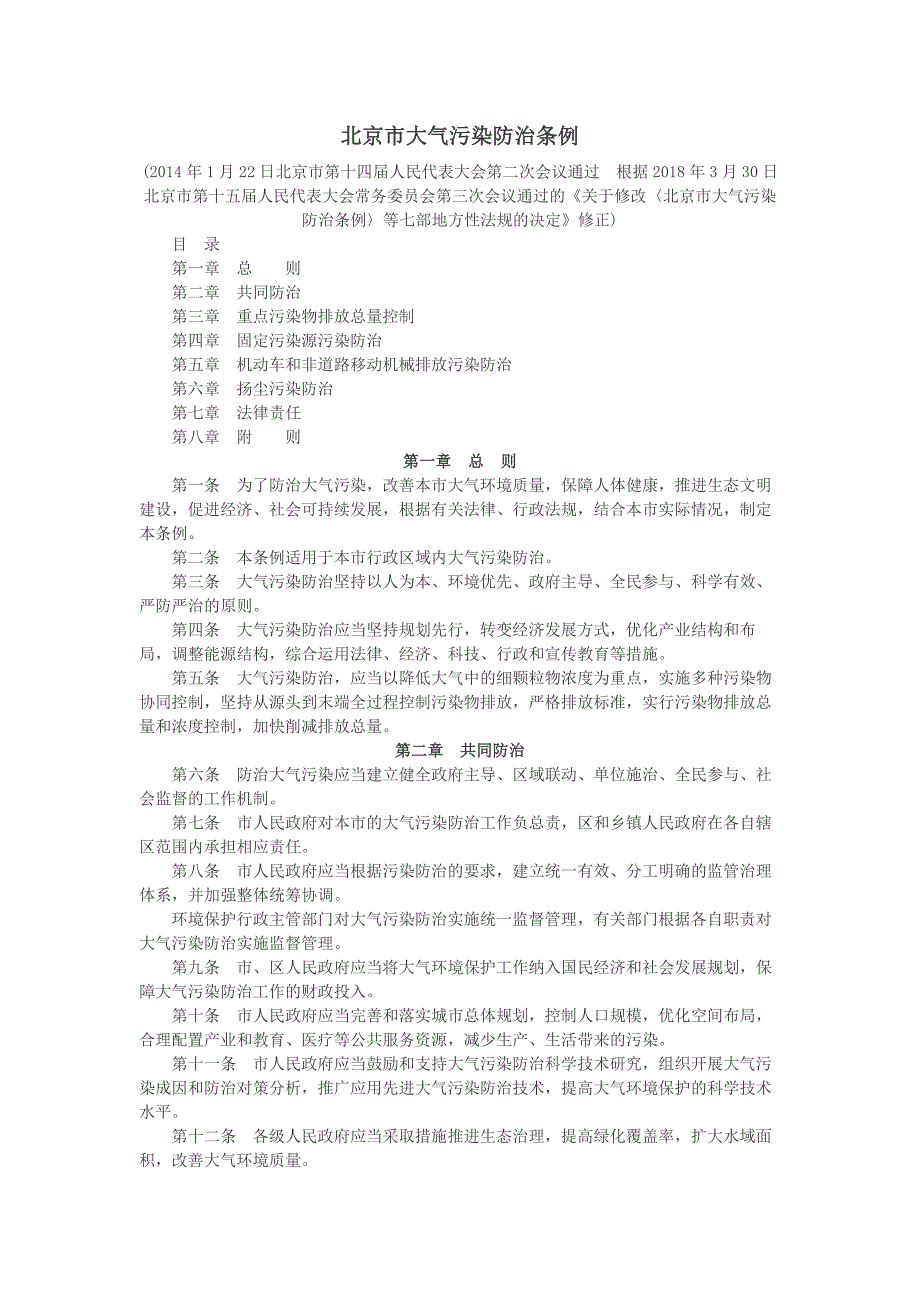 完整word版-《北京市大气污染防治条例》2018年3月30日修正.doc_第1页