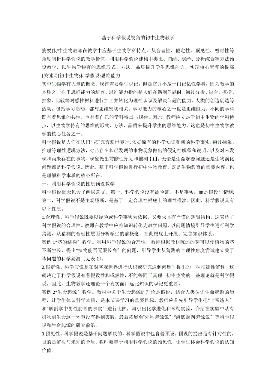 基于科学假说视角的初中生物教学_第1页